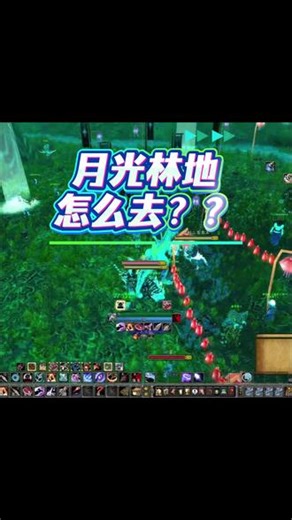 可以打年兽了 快速去月光林地的办法#魔兽世界 #魔兽世界时光服 #我是魔兽世界女玩家 #魔兽世界攻略