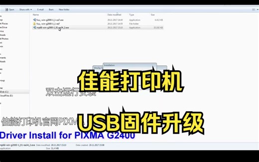-佳能PIXMA G1800 G2800 G3800系列USB固件G3000系列USB固件升级
