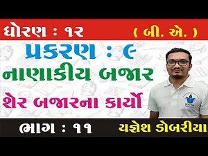 STD 12 B.A. Ch 9 (નાણાકીય બજાર) ભાગ 11 | STD 12 BA Ch 9 | ધોરણ 12 બી.એ. પ્રકરણ 9 | Yagnesh dobariya
