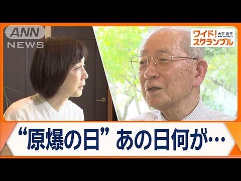 広島であの日何があったのか…元原爆資料館 館長が語る“原爆の日”の体験【ワイド！スクランブル】(2024年8月6日)