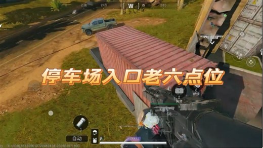 停车场入口老六点位，拉完闸蹲到人的概率更高