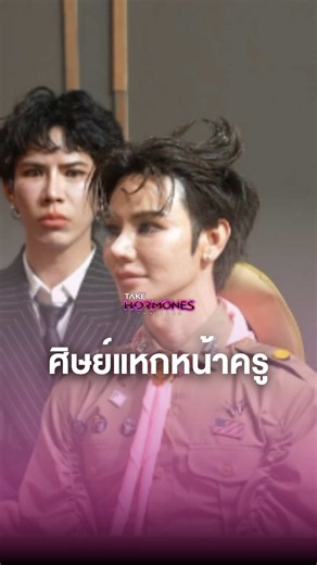 อย่ามาเรียกฉันว่าครู #takehormonethailand #takehormones