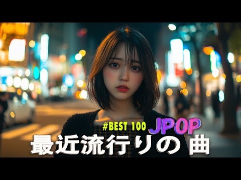 有名曲J-POPメドレー🍃日本のシティポップ CITY POP PLAYLIST🍃日本最高の歌メドレー || こっちのけんと、優里、YOASOBI、 あいみょん、米津玄師 、宇多田ヒカル、ヨルシカ