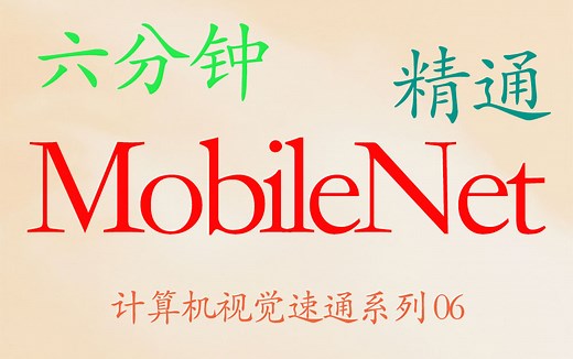 六分钟精通 MobileNet（思想，公式，代码）--计算机视觉系列 06【推荐】