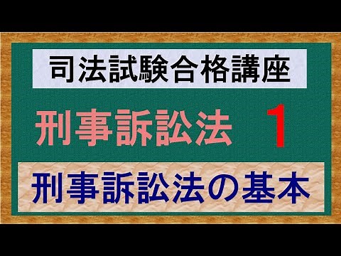 〔独学〕司法試験・予備試験合格講座 刑事訴訟法（基本知識・論証パターン編）第１講：刑事訴訟法の基本