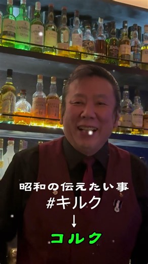 @来洛座@京都＠YouTube＠昭和の伝えたい事@ cocktail 「コルク」ではなく「キルク」。それが昭和の酒場に流れていた言葉でした。今ではワインの栓を「コルク」と呼ぶのが一般的です。