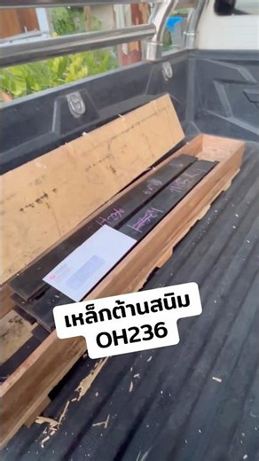 เหล็กต้านสนิม เหล็ก OH236