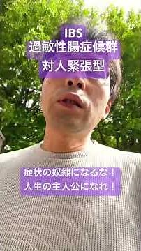 IBS過敏性腸症候群（対人緊張型）に伝えたい大切なこと #過敏性腸症候群 #ibs