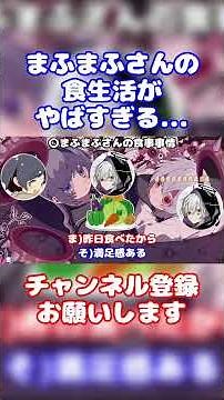 【まふまふ】まるで子供の食事？食生活についてお話してくれるまふまふさん【生放送切り抜き】#まふまふ #そらる #文字起こし