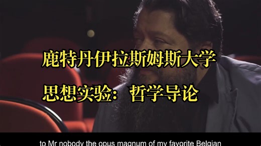 鹿特丹伊拉斯姆斯大学《思想实验：哲学导论|Thought Experiments: An introduction to philosophy》中英字幕