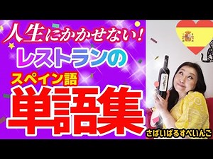 【スペイン語】見るだけでグルメで楽しい単語集！スペインへGO