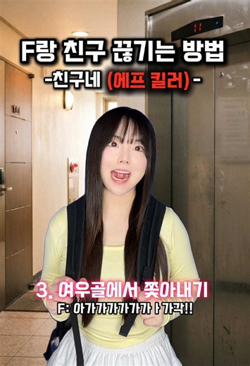 F랑 친구 끊기는 방법: 에프킬러처럼 관계 정리하는 법