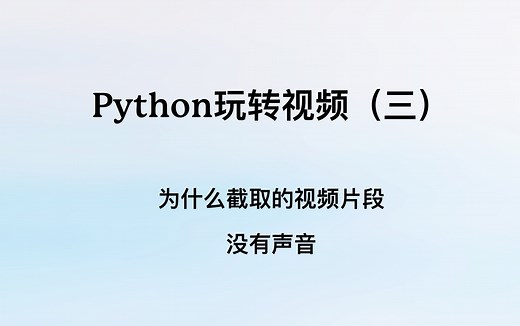 Python玩转视频（3）：如何解决截取视频没有声音的问题