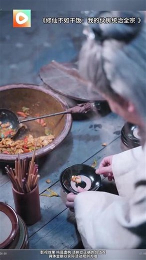 《修仙不如干饭：我的伙房统治全宗》#红果短剧 #你的短剧搭子 #《修仙不如干饭：我的伙房统治全宗》