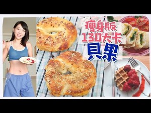 減脂早餐備餐★低醣高纖Bagel👉🏻每個130大卡，4個材料，10分鐘做好，免發酵！（片末有特別版料減肥餐）