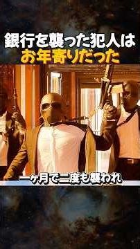 【驚き】銀行を襲った犯人は…まさかの“おじいちゃん”!?