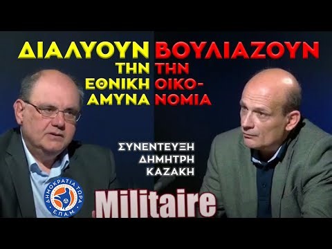 #ΚΑΖΑΚΗΣ: Διαλύουν την Εθνική Άμυνα, βούλιαξαν την οικονομία - Συνέντευξη Militaire - 9/3/2024