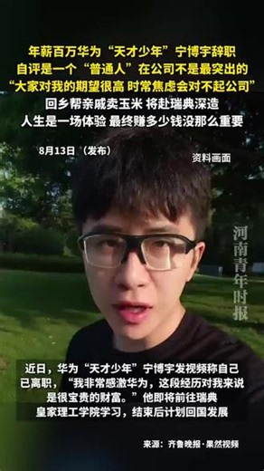 年薪百万华为“天才少年”宁博宇辞职，自评是一个“普通人”在公司不是最突出的