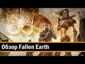 Обзор: Fallen Earth для ПК