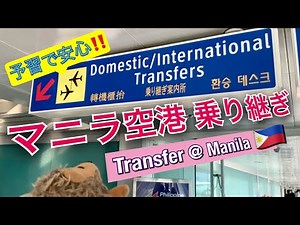 ［予習で安心‼︎］マニラ空港乗り継ぎガイド Transfer @ Manila Terminal 2