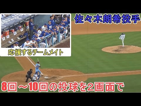 ♦️8回～10回の投球を２画面で♦️圧巻のピッチング～パーフェクトリリーフ～【佐々木朗希投手】対フィリーズ～NLDSシリーズ４戦目～ Dodgers vs Phillies 2025