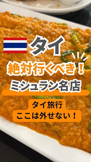 タイ人ガイドのター🇹🇭 on Instagram: "📍絶対外せないミシュラン店🇹🇭 サワディーカー🙏✨ タイ人ガイドのターだよ🇹🇭 タイには数々のミシュラン受賞店があるけど、その中でも絶対行って欲しいお店を紹介しました！🦀 ソンブーンは初めてのタイ旅行なら、まず外せない定番のお店✨ カニ好きは唸るほど美味しいと思う！！ バンコク市内には8店舗支店あり、かなりの人気がありながら国外への出店はしていないためタイでしか味わえないグルメ！ タイ旅行リピーターさんもソンブーンが大好きでツアーに参加されるたびにソンブーンへ案内してるよ！ 一度食べたら人にお勧めしたくなる美味しいお店😋 フワフワの卵とたっぷりのカニの身を豪快に使用したカニカレー🦀🥚 タイ語では「プーパッポンカリー」というよ✨ プーパッポンカリーの有名なお店は沢山あるけどまず定番を行くなら ここ1択！！ 日本人の口にも合う癖のない味付けになってるよ～🍽️ 是非保存して行ってみてね！ 店名：Somboon Seafood HP：https://www.somboonseafood.com/ja/branch/