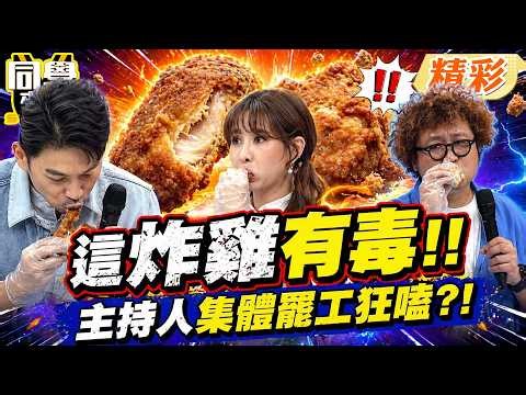 "美食逗相報"這家炸雞太猛!Ken亞豆"試吃停不了"罷工拒主持?! cue來賓說話撐場?!｜張棋惠、無尊、張文綺、妲夏、佩德羅、綠茶、小百合@同學來了StudentsComing ​