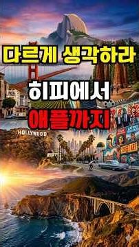 서핑 히피 비트세대, 멕시코 땅이었던 캘리포니아 어떻게 미국의 심장이 됐나?