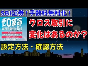 【優待クロス】SBI証券 手数料無料化で優待クロスは変わるのか？ 無料の設定方法や確認方法！注意点など！10月に備えて忘れず設定！ 初心者 一般信用