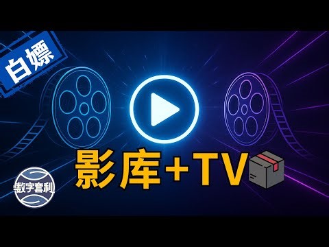 🎬自建视频库神器！KatelyaTV+TVBox配置 支持Vercel/Docker/ClawCloud等部署 白嫖海量大片 #电影 #电视剧 #视频 #docker #emby