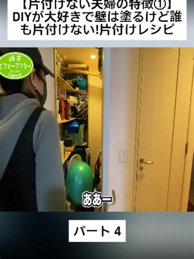 【片付けない夫婦の特徴①】DIYが大好きで壁は塗るけど誰も片付けない!片付けレシピパート4#汚部屋 #ゴミ屋敷 #片づけ #片付けオンライン #掃除 #清掃業 #清掃員 #MessyRoom #Decluttering #videoviraltiktok #fpy