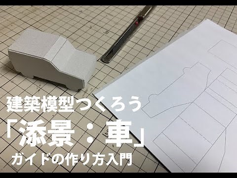 「ガイドから添景（車・1/50）をつくる」建築模型を作ろうvol.3