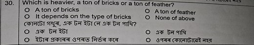 30. Which is heavier, a ton of bricks or a ton of feather?O A... | Filo