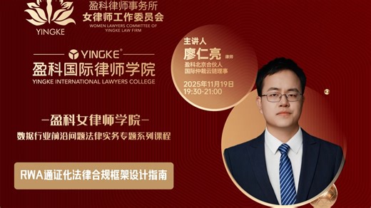 【直播回放】廖仁亮 | RWA通证化法律合规框架设计指南