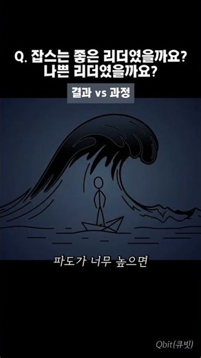 스티브 잡스는 좋은 리더였을까요, 나쁜 리더였을까요? | 하루 1질문 #shorts
