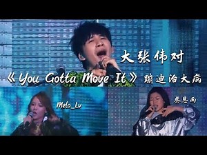 绝对震撼的你现场 A.T.M即刻家族 《You Gotta Move It》- 张大伟对/Melo_Lv/蔡恩雨Abby/DirtyClassMusic/Prism-X/JaydonJoo_祖