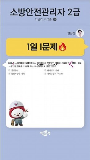 연진쌤과 함께 1일 1문제 [35🔥] #소방안전관리자2급