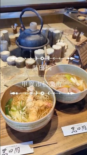 【大人の隠れ家】信楽の山奥に9割そばを味わえる名店みつけてきた！#ショート動画 #滋賀ランチ #蕎麦