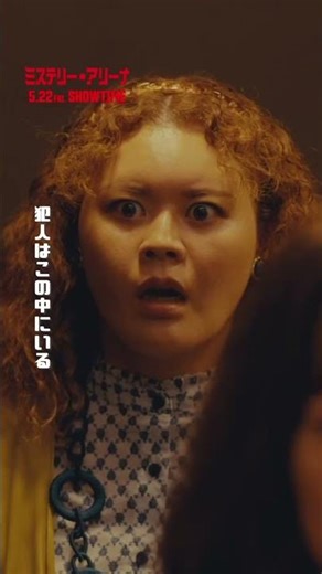 一番怪しいのはお前だ！／映画『ミステリー・アリーナ』【2026年5月22日(金)公開】#ミステリーアリーナ #唐沢寿明 #shorts