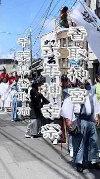 千葉県香取市 香取神宮 式年神幸祭 #日帰り旅行 #祭り #香取市 #歴史 #観光