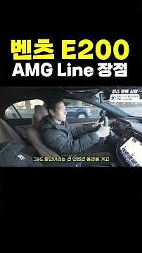 Advantages of the Mercedes-Benz E200 AMG Line!