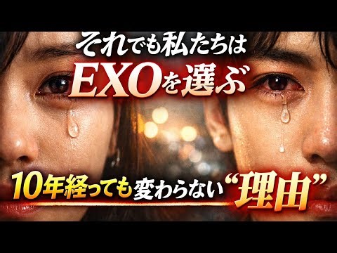 なぜ2026年になっても私たちはEXOを手放せないのか…この理由に涙が止まらない#exol #exo #kpop#exo2026 #chanyeol #suho #exocomeback #sehun