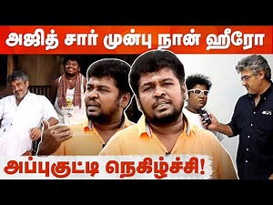 தமிழ் சினிமா இப்படியே போச்சுன்னா நான் வறுமையில் சாக வேண்டியதுதான்| Appukutty | Onbathu Kuzhi Sampath