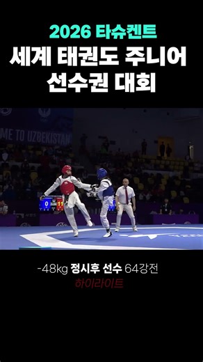 [국제대회] 2026 타슈켄트 세계 태권도 주니어 선수권 대회 남-48kg 겨루기 정시후(예산중) 64강