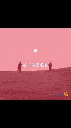 心に響く名言　名言集　#名言#Quotes #InspirationalQuotes #WordsOfWisdom #PositiveQuotes #Motto #QuoteOfTheDay #Inspiration #LifeQuotes #Empowerment #Courageous #心に響く言葉 #名言集 #インスピレーション #ポジティブな言葉 #格言 #感動の名言 #自己啓発 #人生の名言 #勇気を出す | 国際ロータリー第2570地区 2022-23 | Facebook