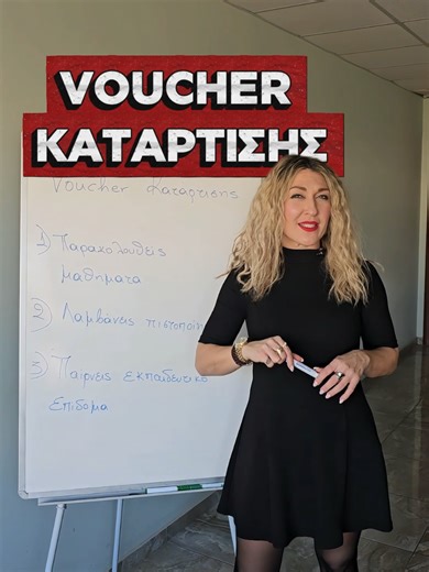 Μήπως σε αφορά; 👇 Επιδοτούμενα προγράμματα κατάρτισης για ανέργους & εργαζομένους 📩 Συμπλήρωσε τη φόρμα εκδήλωσης ενδιαφέροντος στο link στο bio και ενημερώσου πρώτος/η για τα νέα προγράμματα! #voucher #επιδομα #fyp #foryou #καταρτιση