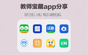 吹爆这8款教师必备的宝藏app！实用良心！