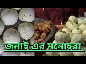 বাড়ি বসে জেনে নিন কিভাবে তৈরি হয় জনাই এর মনোহরা। Monohora recipe .এবং মনোহরার ইতিহাস ।