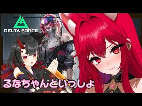 〇【コラボ枠】 るなちゃんといっしょ わちゃわちゃして戦うゼ！！！！！！！！！ 【Delta Force 】