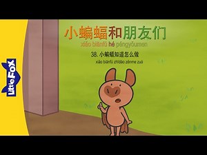 Bat and Friends 38: Bat Knows What to.. (小蝙蝠和朋友们 38：小蝙蝠知道怎么做) | Friendship | Chinese | By Little Fox